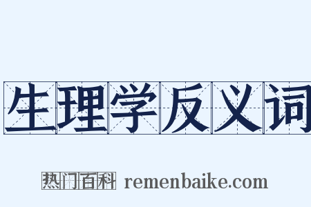 生理学反义词是什么意思的图片